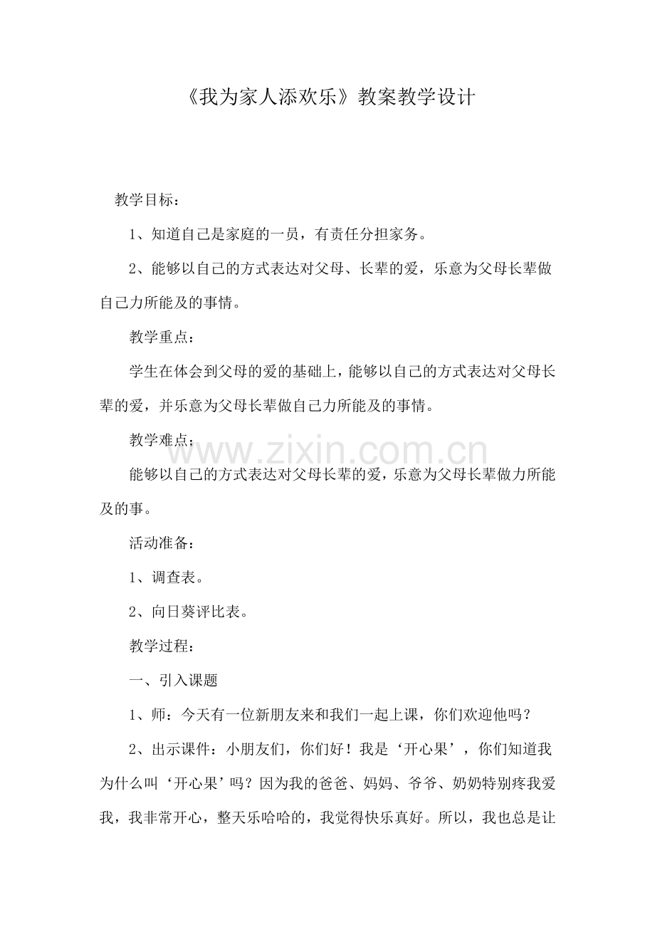 我为家人添欢乐.doc_第1页