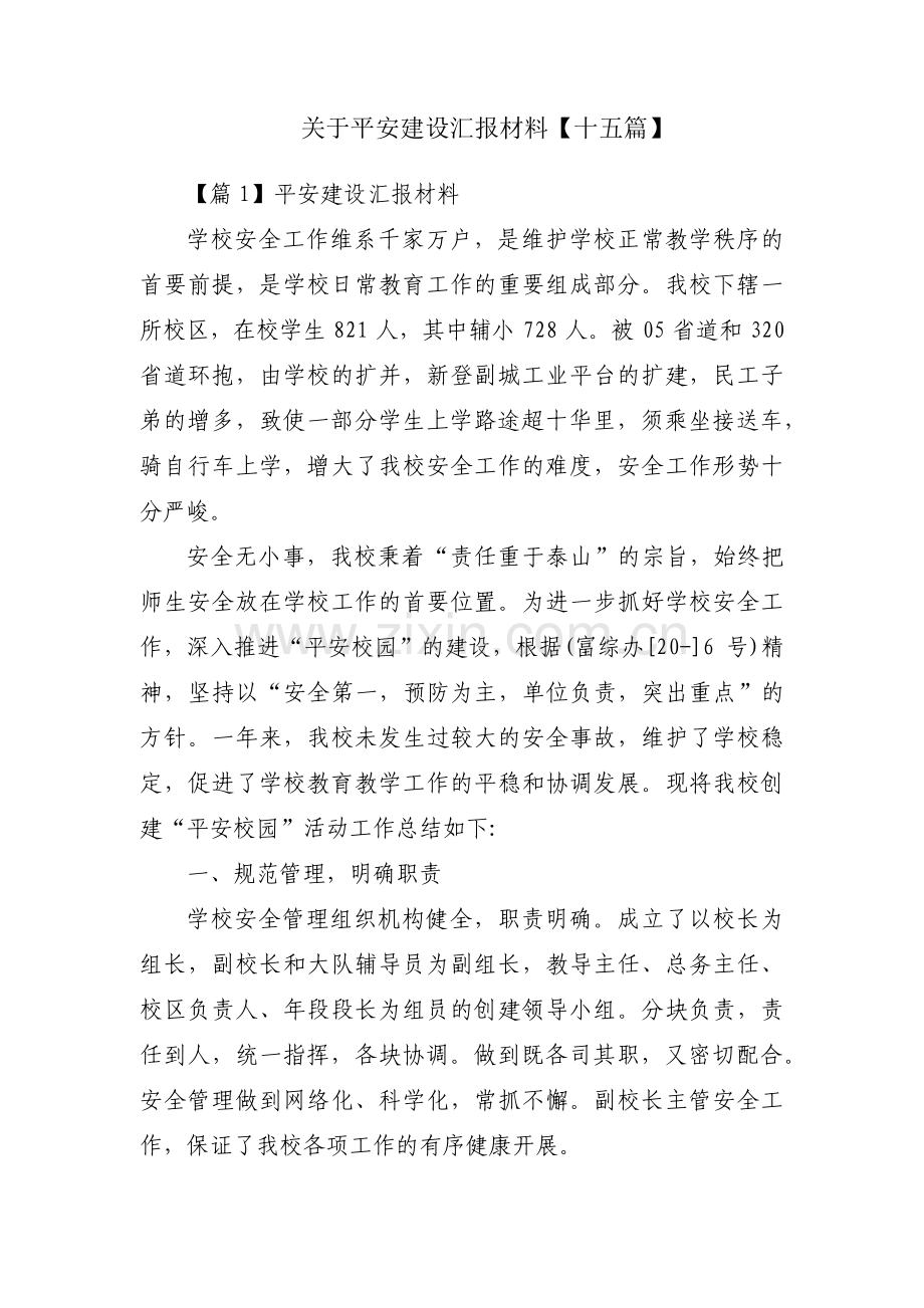 关于平安建设汇报材料【十五篇】.pdf_第1页