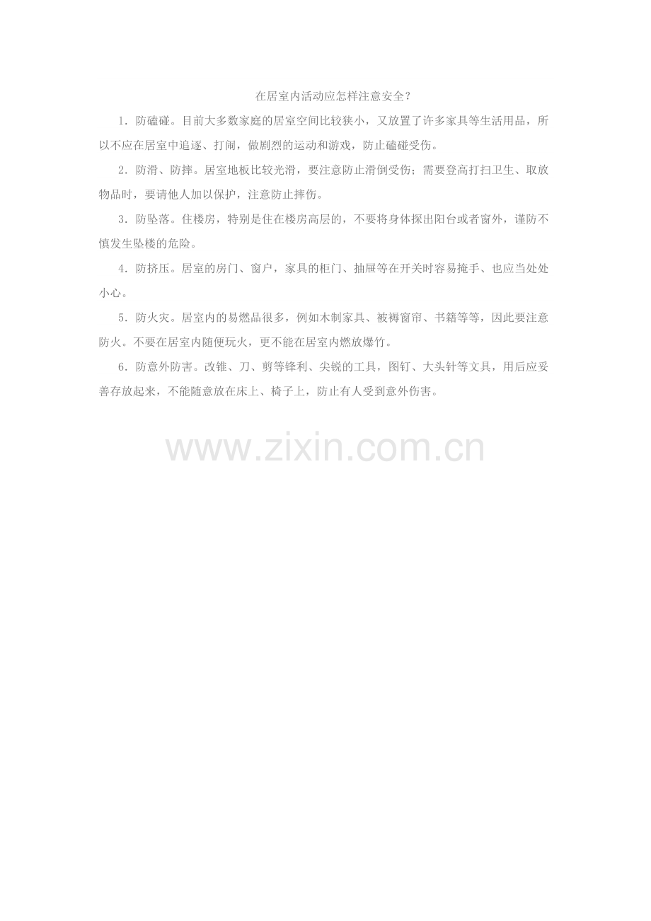 在居室内活动应怎样注意安全.doc_第1页