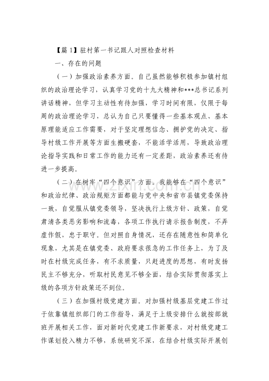 驻村第一书记跟人对照检查材料【六篇】.pdf_第1页