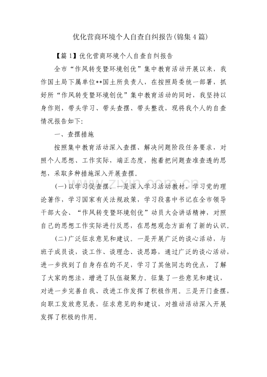 优化营商环境个人自查自纠报告(锦集4篇).pdf_第1页