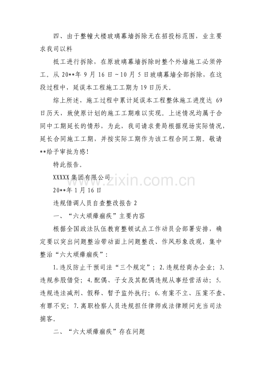 违规借调人员自查整改报告【九篇】.pdf_第2页