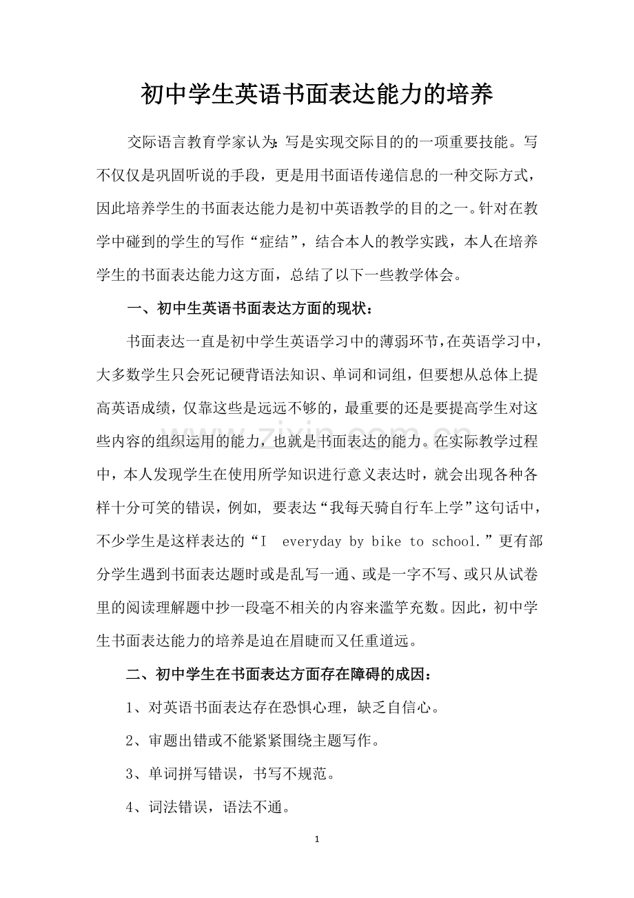 书面表达的培养.doc_第1页