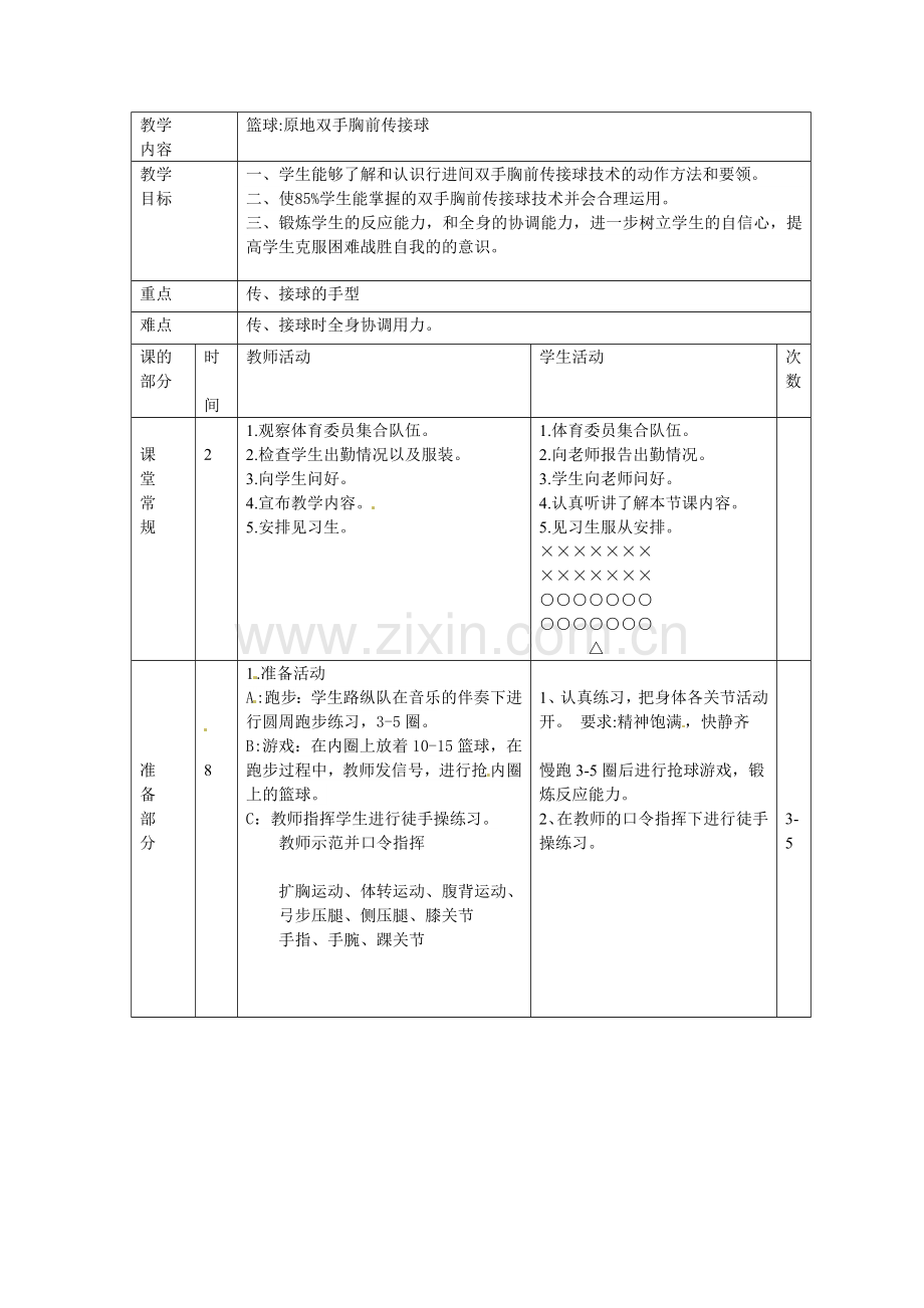《篮球原地双手胸前传接球》教案.doc_第1页