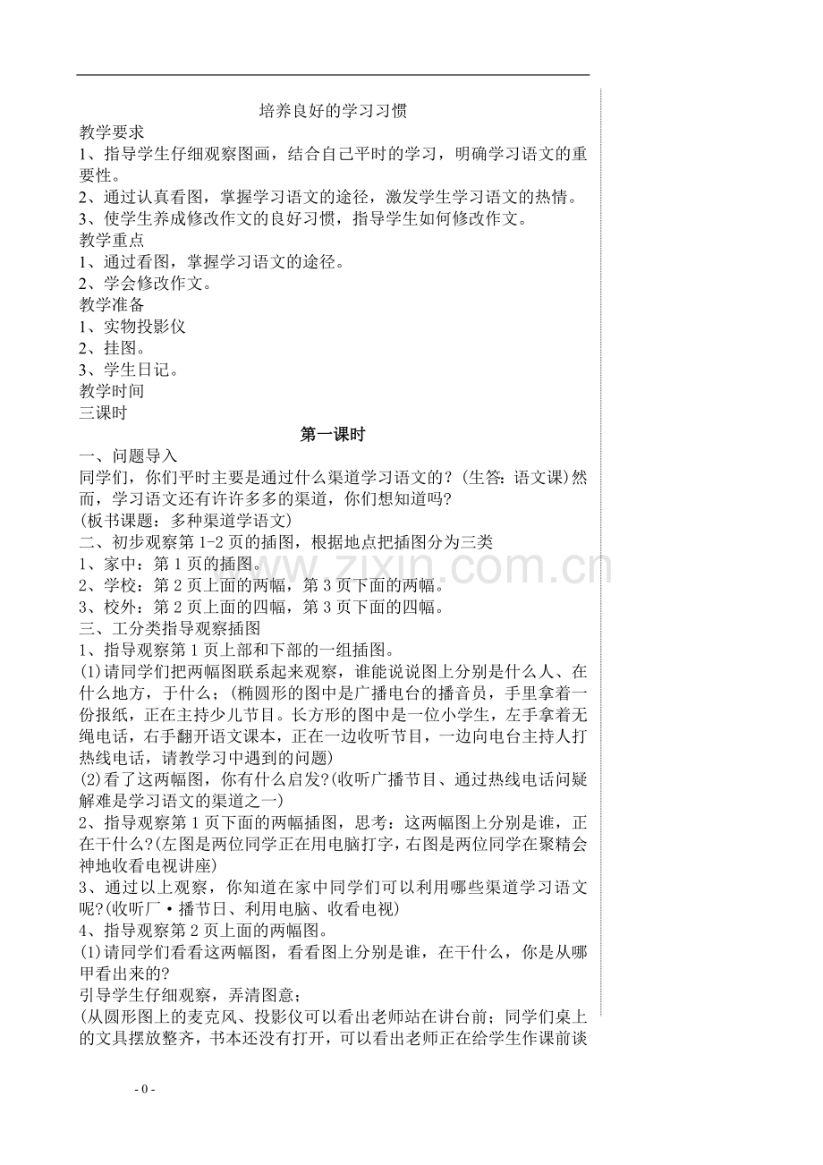 苏教版小学语文五年级下册教案.doc_第1页