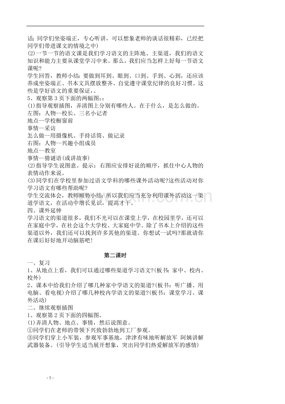 苏教版小学语文五年级下册教案.doc_第2页