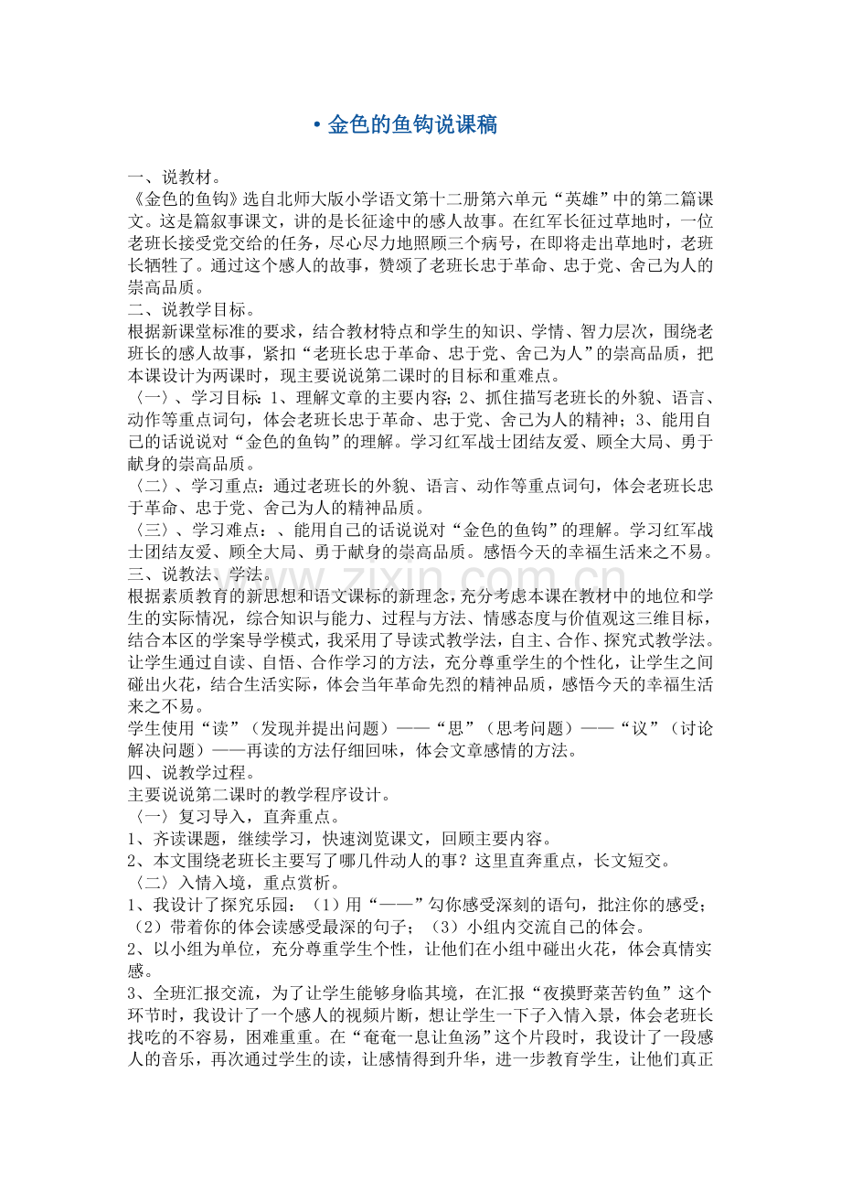 金色的鱼钩说课稿.doc_第1页