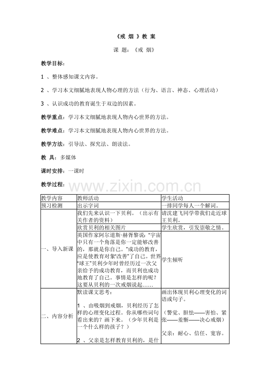 《戒烟》教案分析.doc_第1页