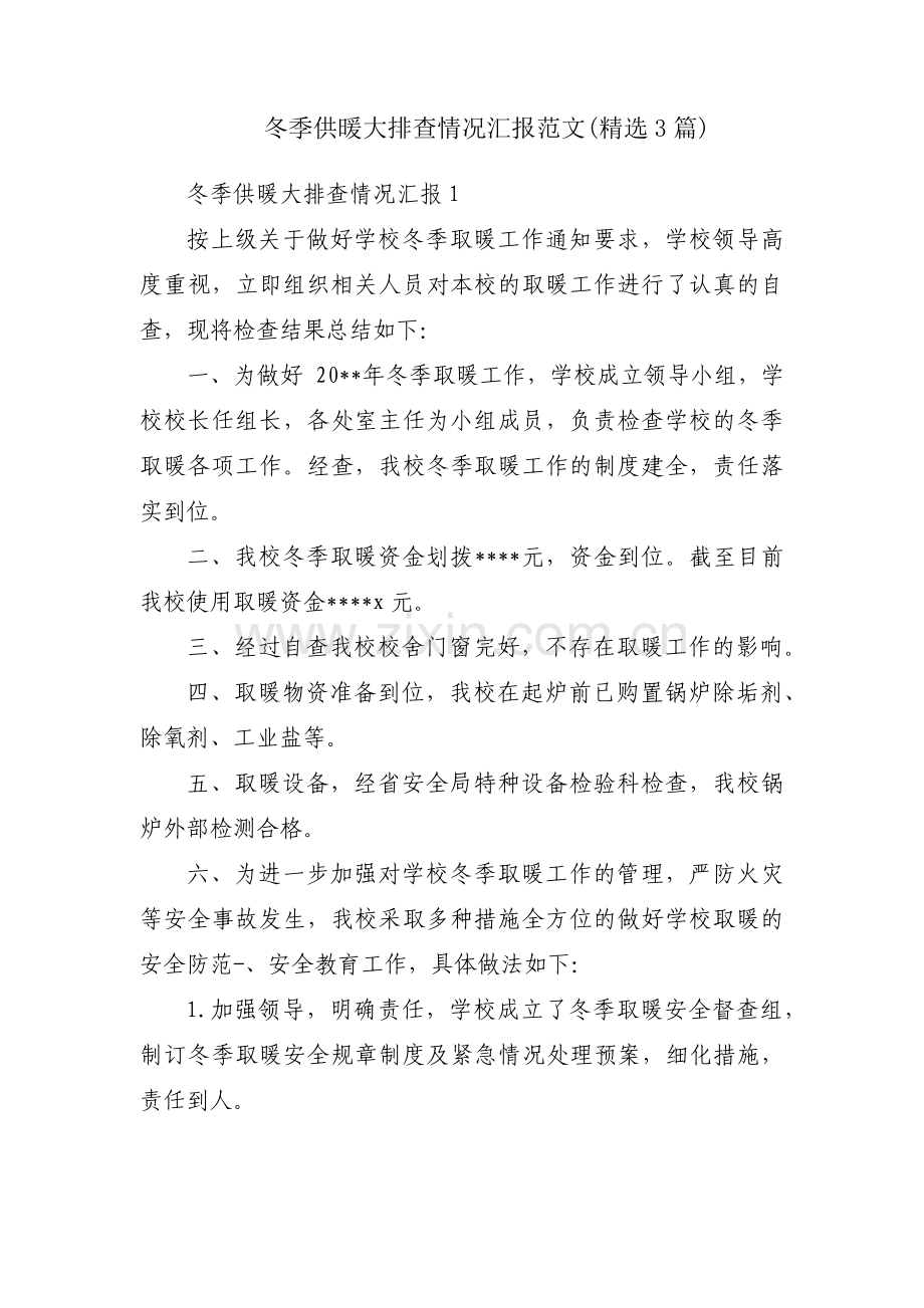 冬季供暖大排查情况汇报范文(3篇).pdf_第1页
