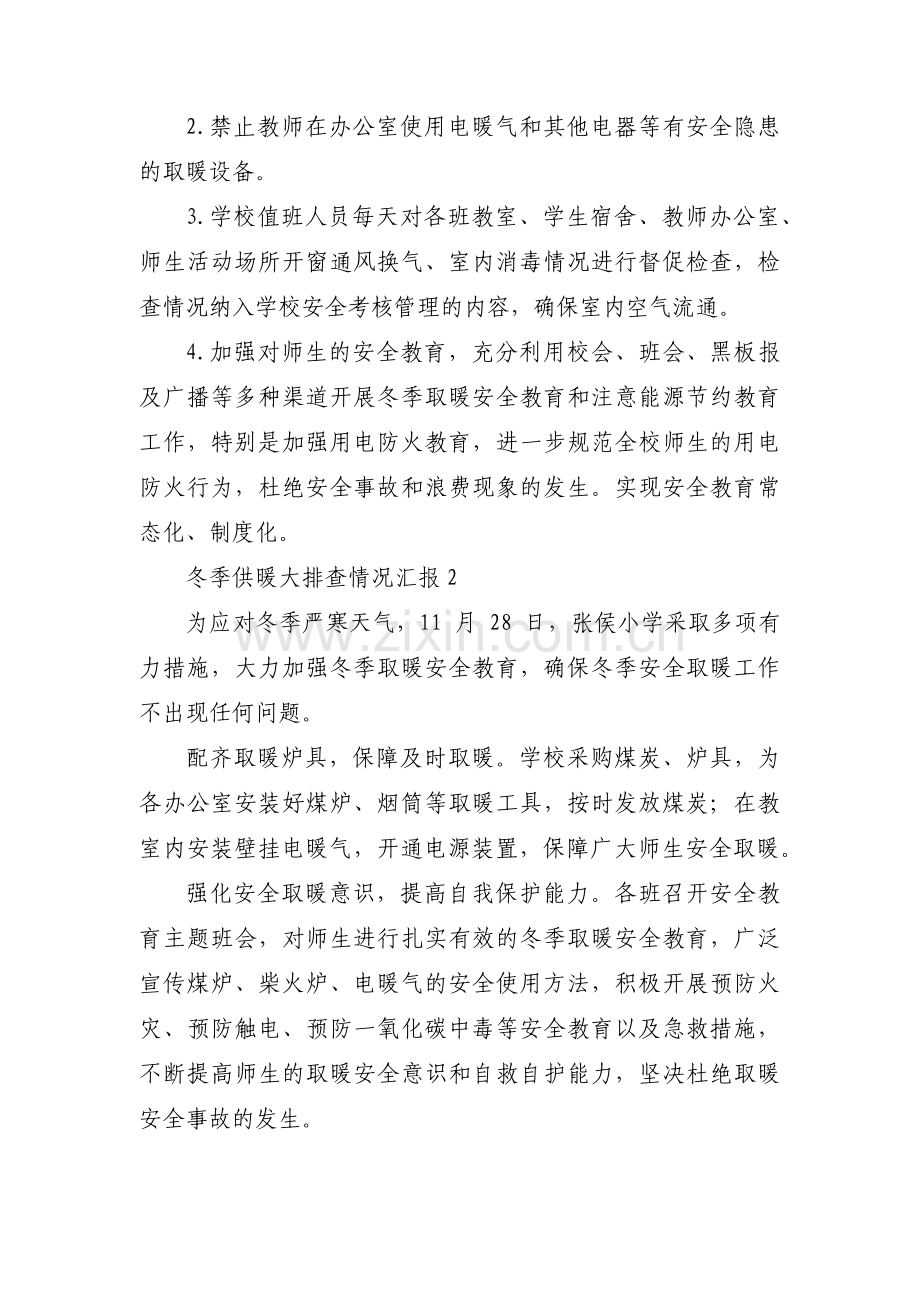 冬季供暖大排查情况汇报范文(3篇).pdf_第2页