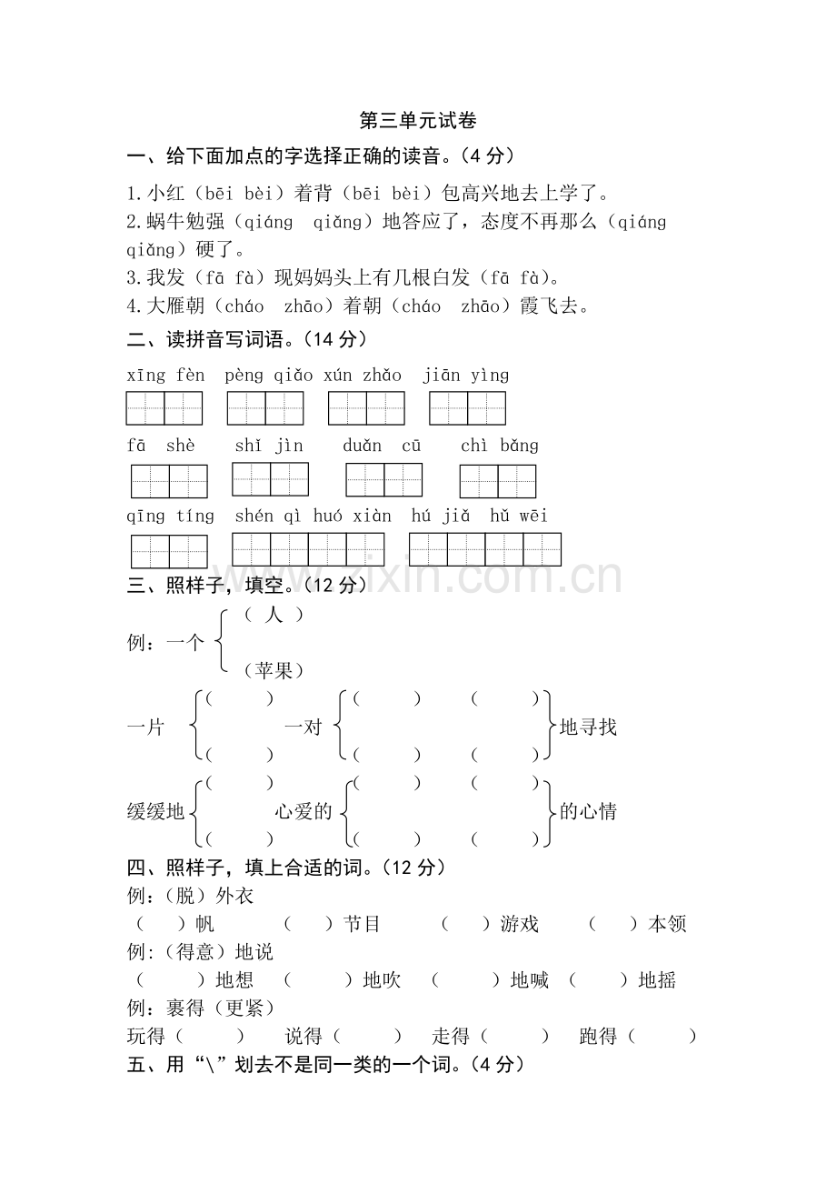 二年级语文下册第三单元试卷.doc_第1页