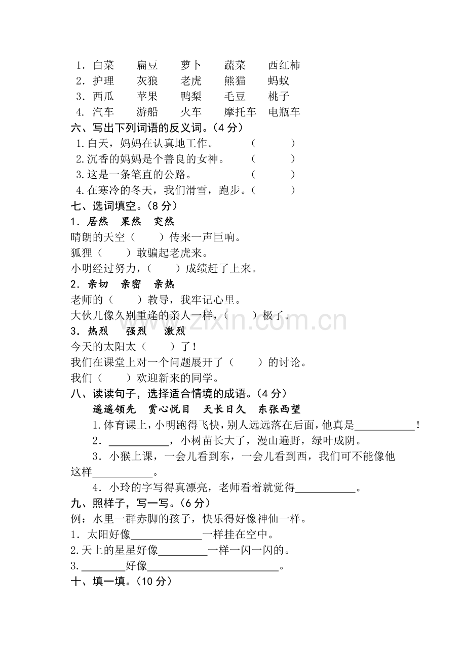 二年级语文下册第三单元试卷.doc_第2页