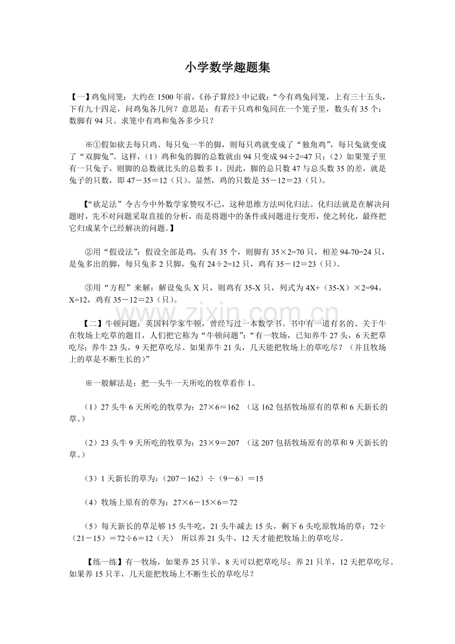 小学数学趣题集.doc_第1页