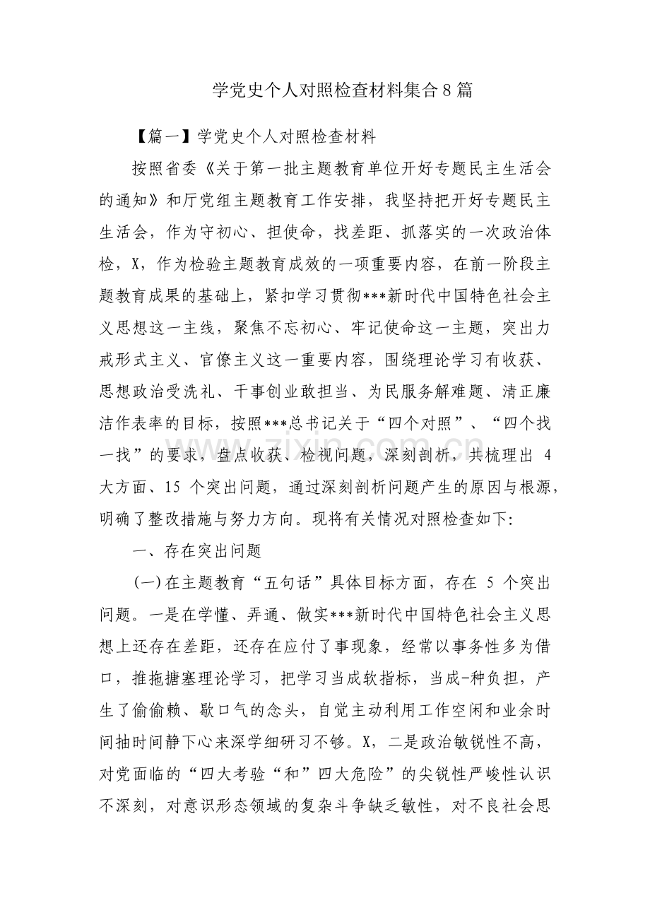 学党史个人对照检查材料集合8篇.pdf_第1页