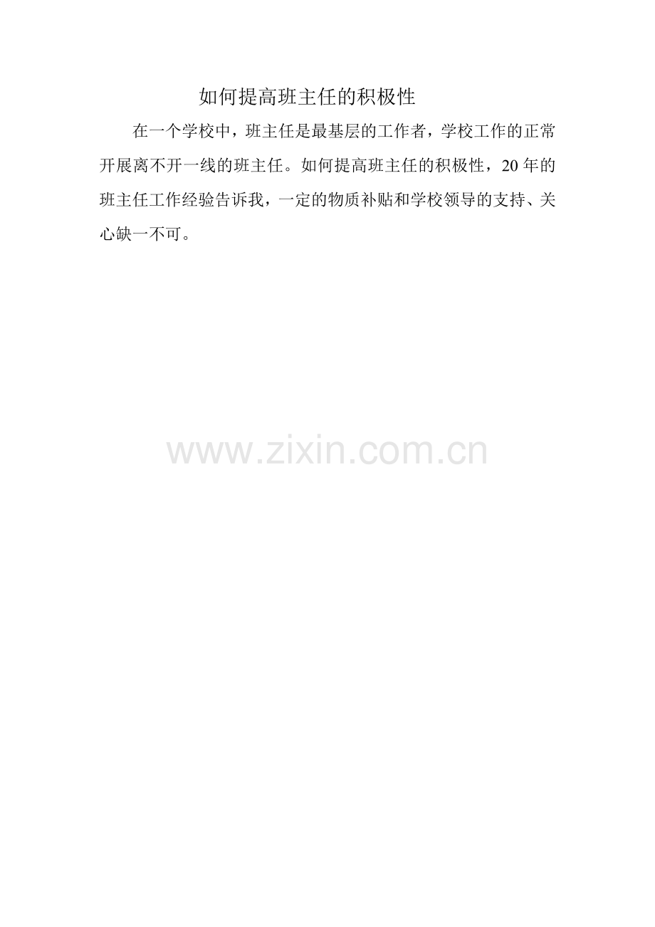 如何提高班主任的积极性.doc_第1页
