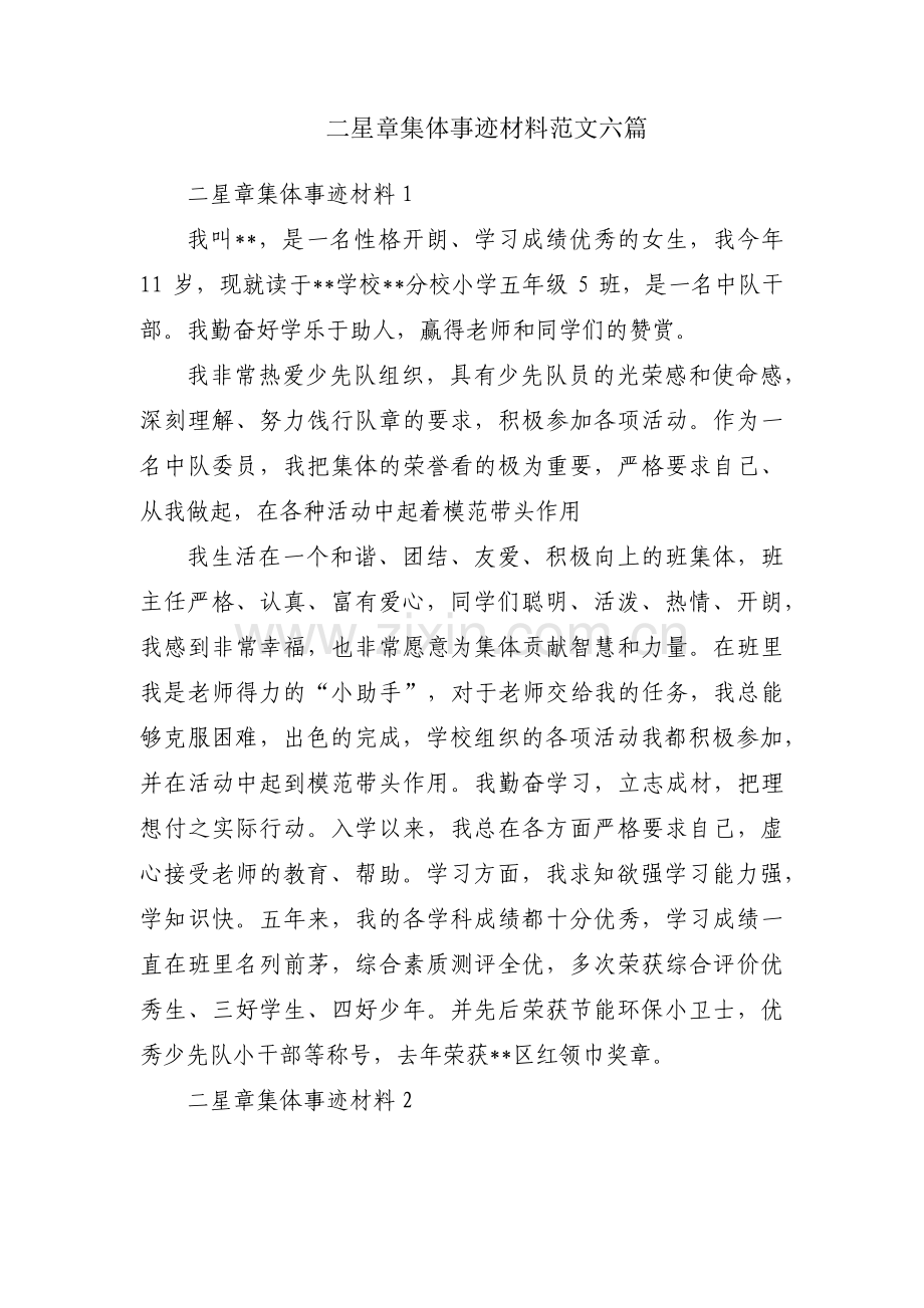 二星章集体事迹材料范文六篇.pdf_第1页