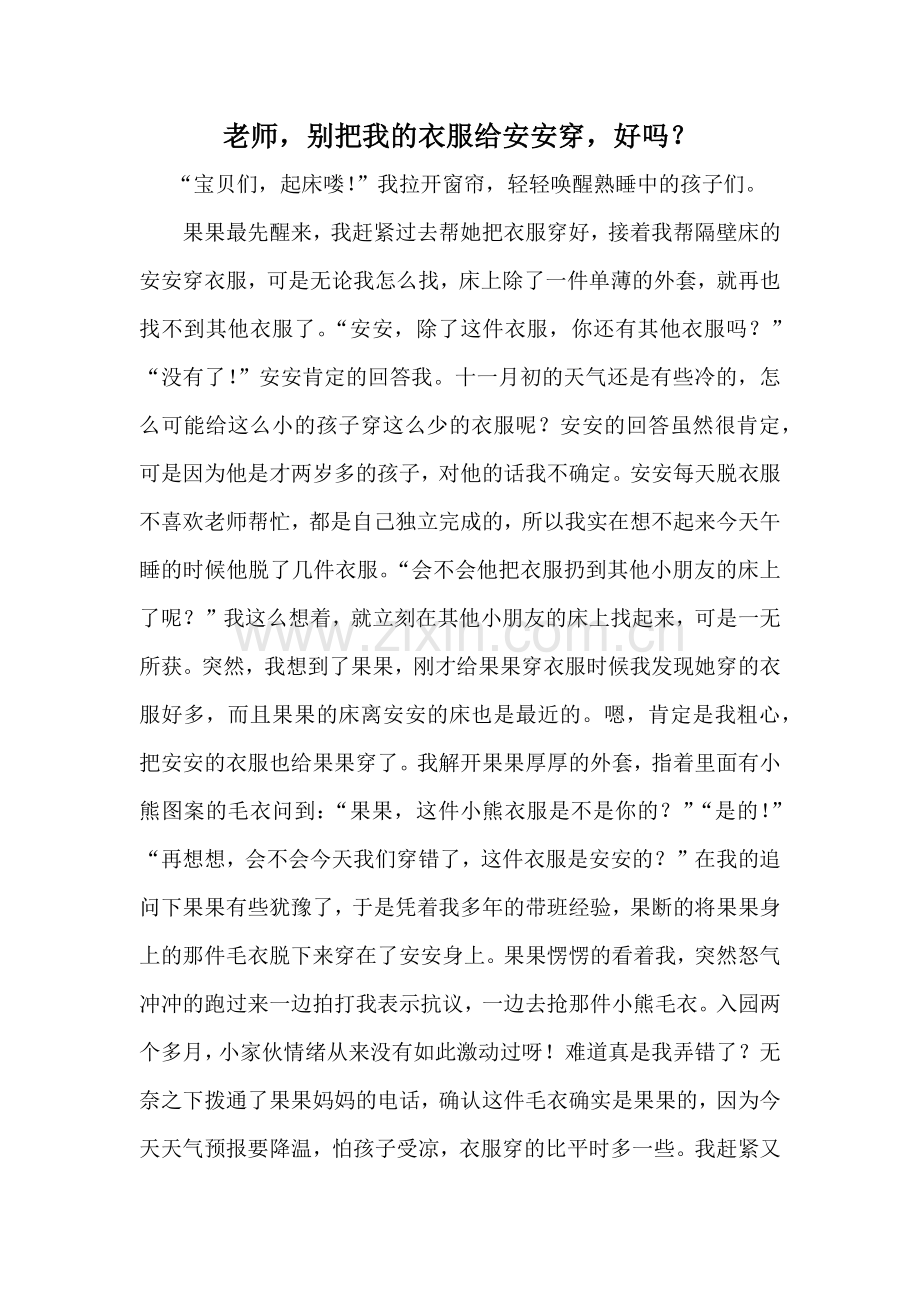 老师别把我的衣服给安安穿.docx_第1页
