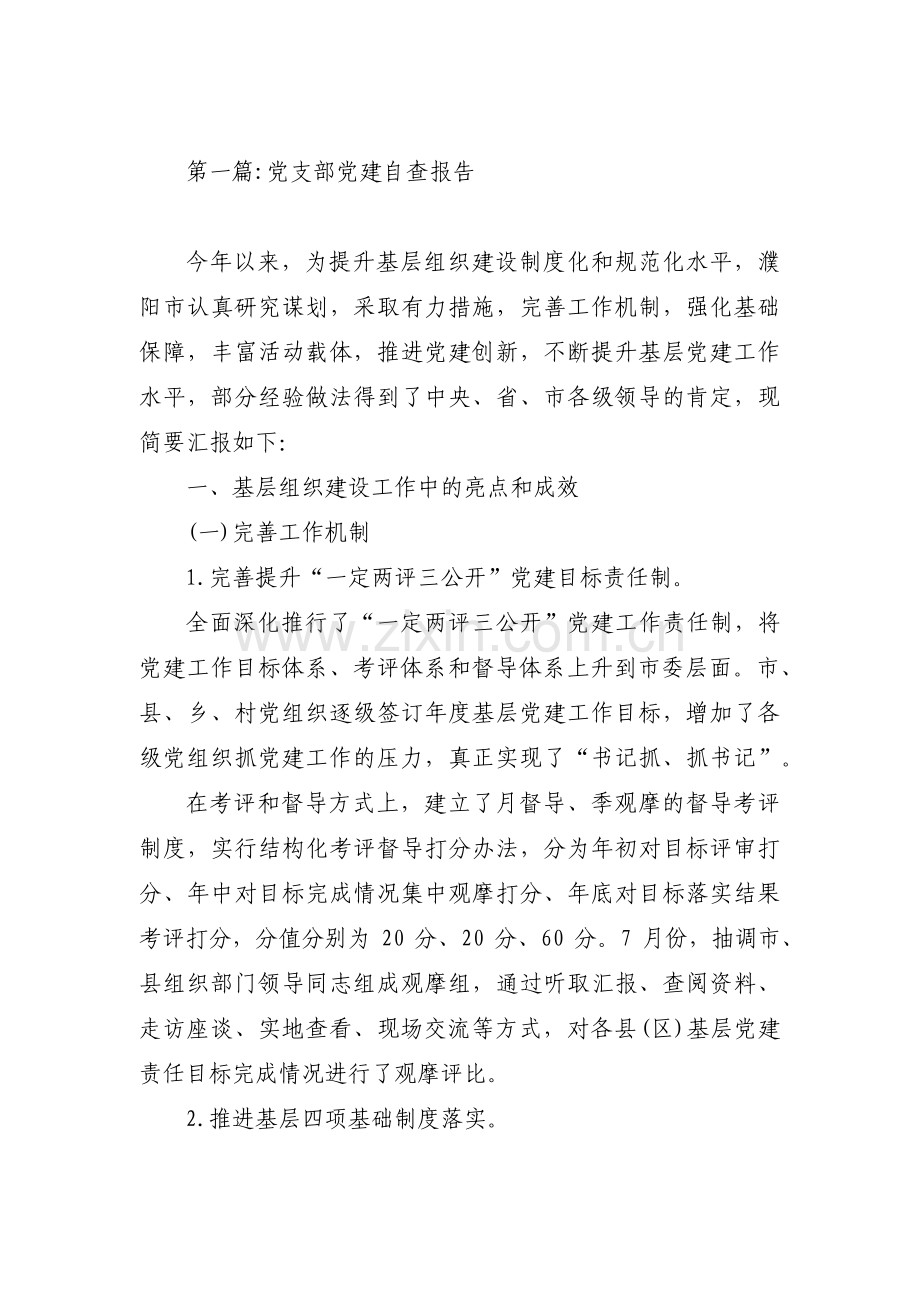 党支部党建自查报告【三篇】.pdf_第1页