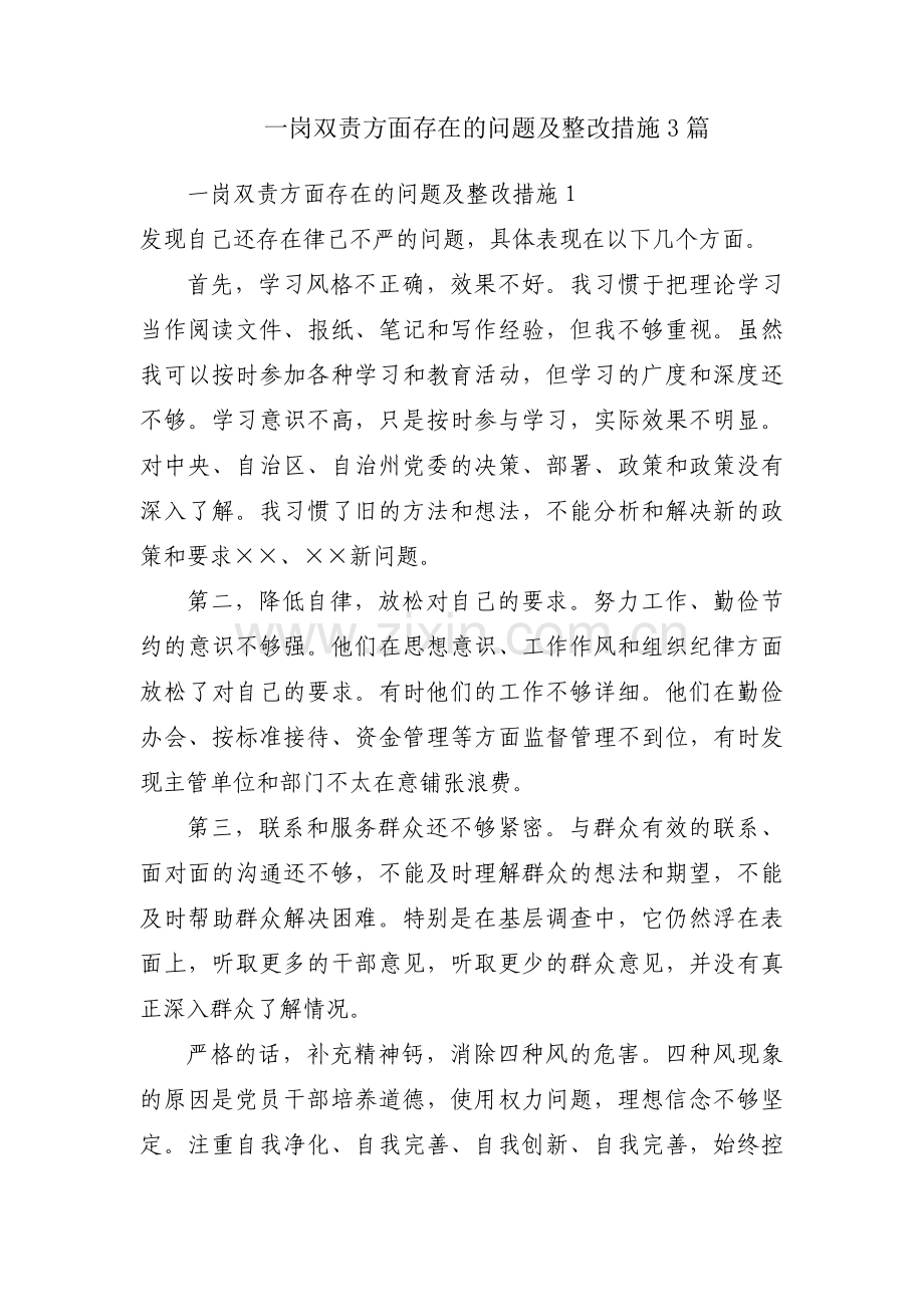 一岗双责方面存在的问题及整改措施3篇.pdf_第1页