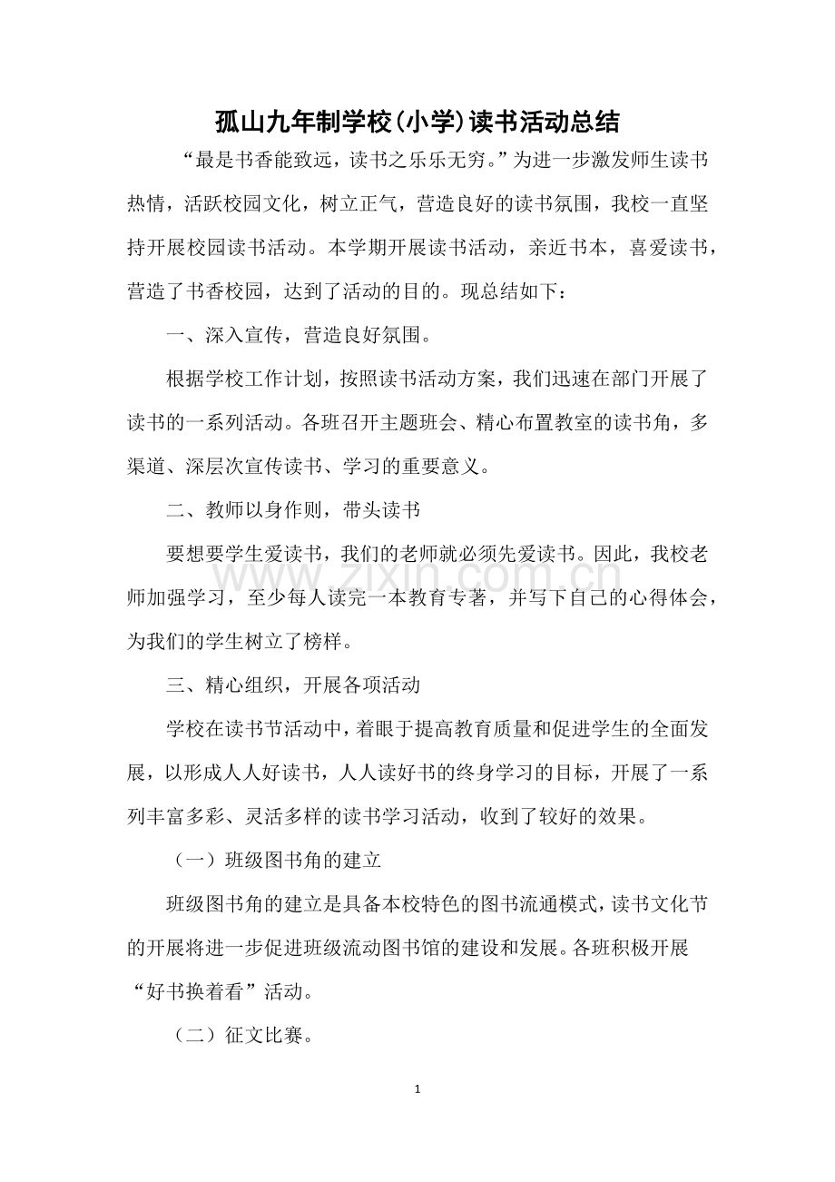孤山九年制学校小学读书活动总结.docx_第1页