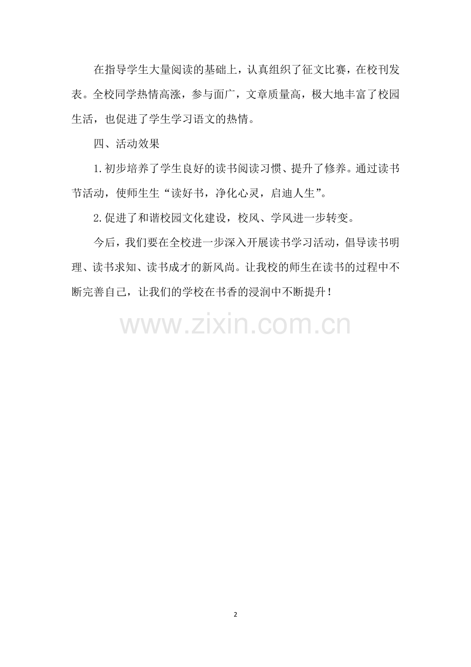 孤山九年制学校小学读书活动总结.docx_第2页