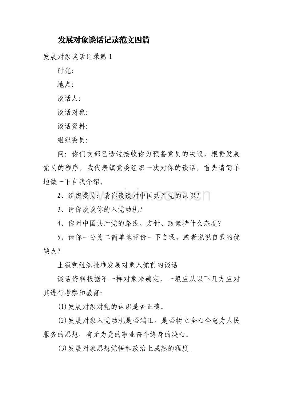 发展对象谈话记录范文四篇.pdf_第1页