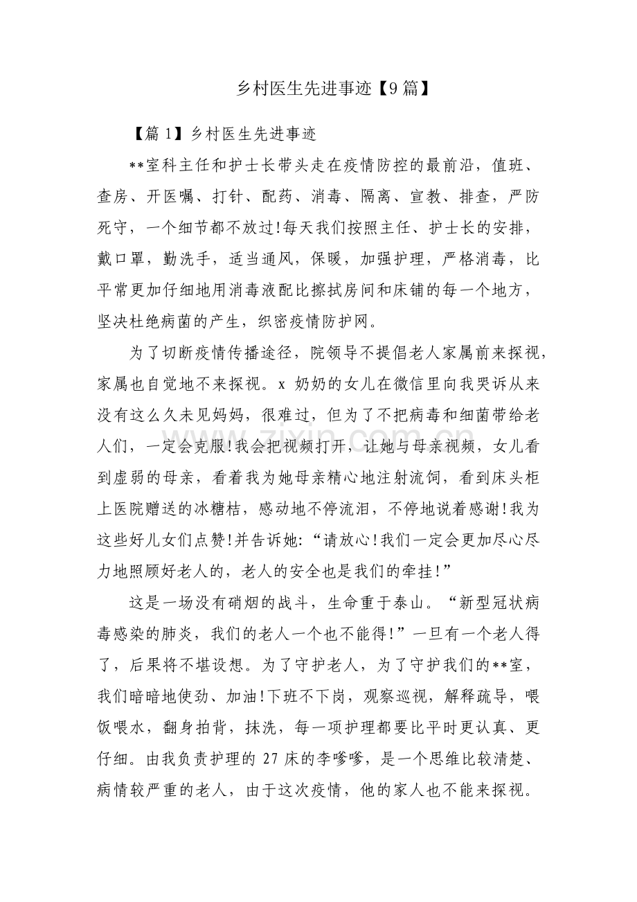 乡村医生先进事迹【9篇】.pdf_第1页