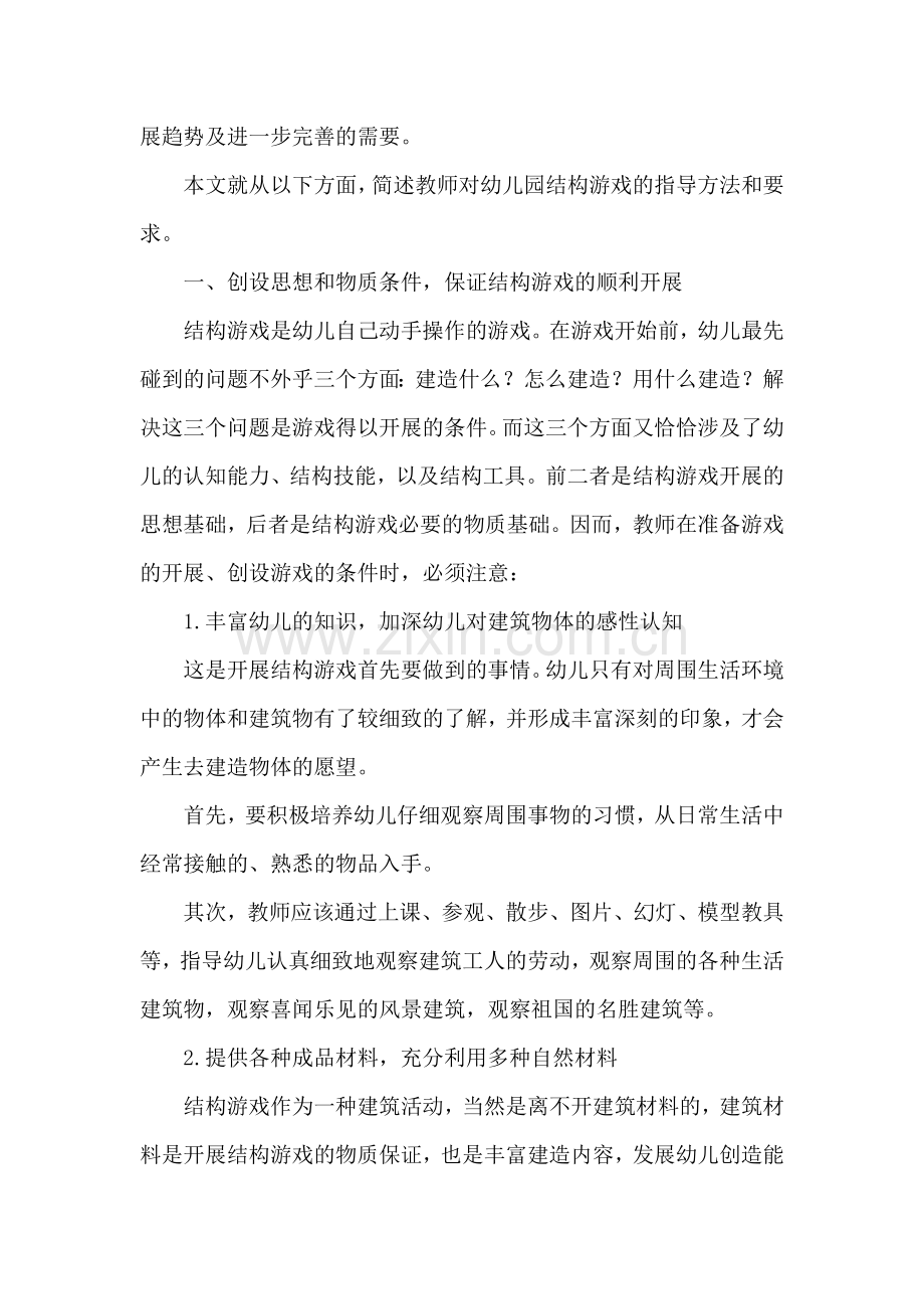 浅析幼儿园结构游戏的指导策略.doc_第2页