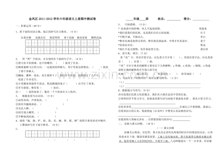 六年级上学期语文期中测试卷.doc_第1页