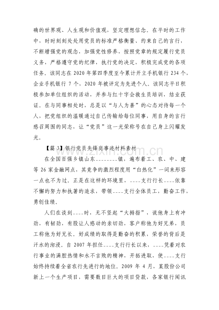 银行党员先锋岗事迹材料素材【三篇】.pdf_第2页