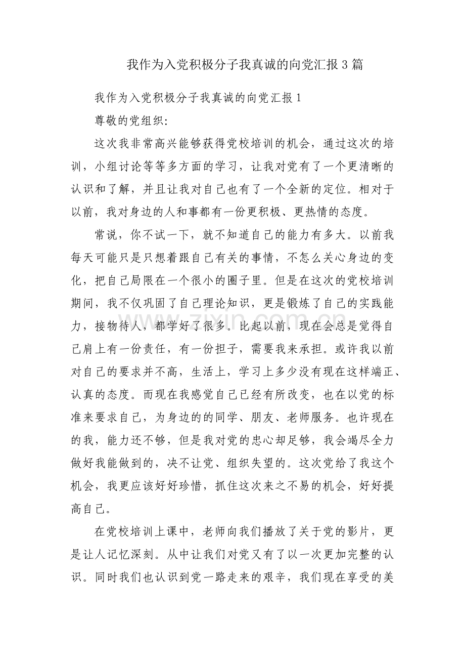 我作为入党积极分子我真诚的向党汇报3篇.pdf_第1页