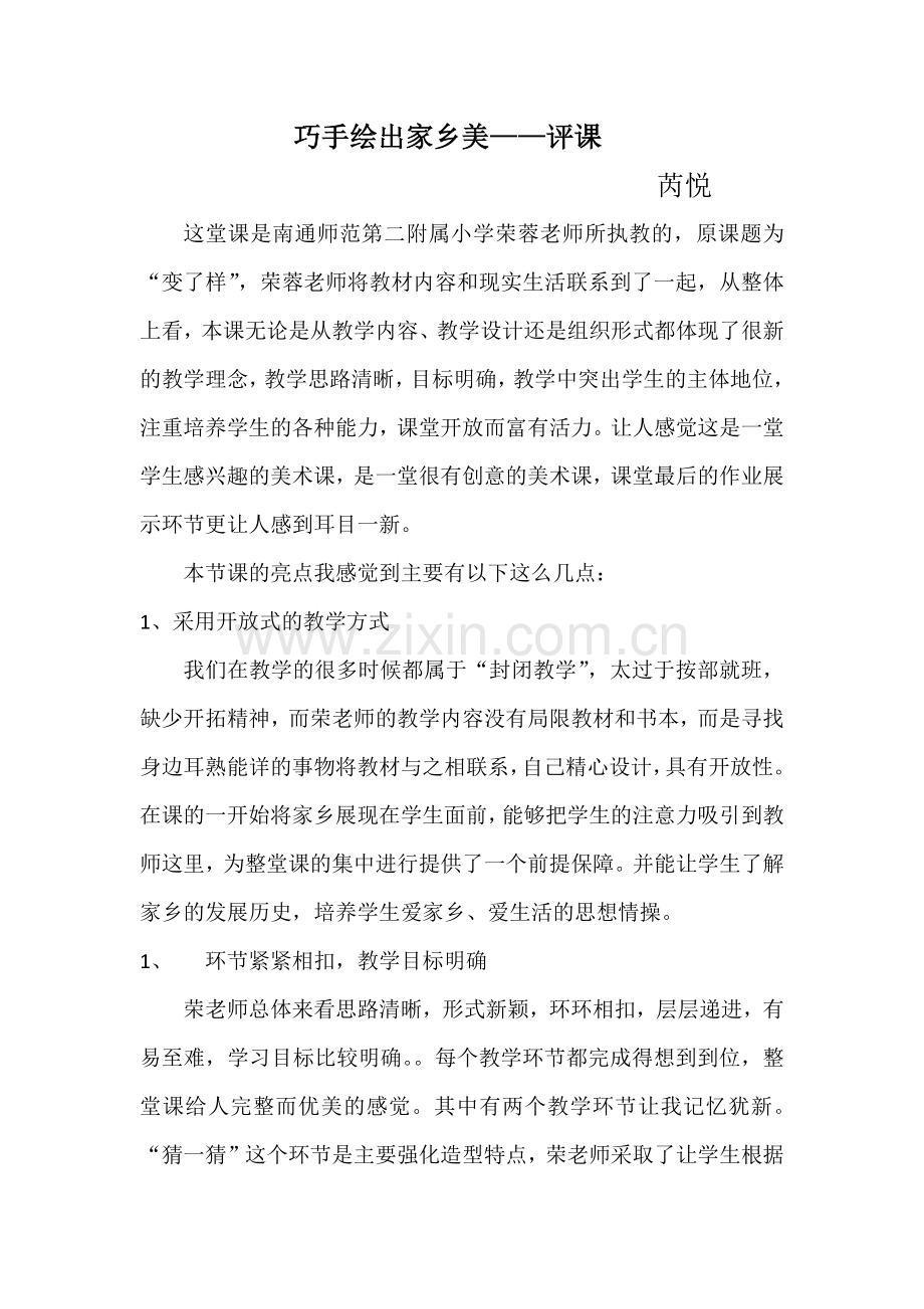 巧手绘出家乡美评课.docx_第1页
