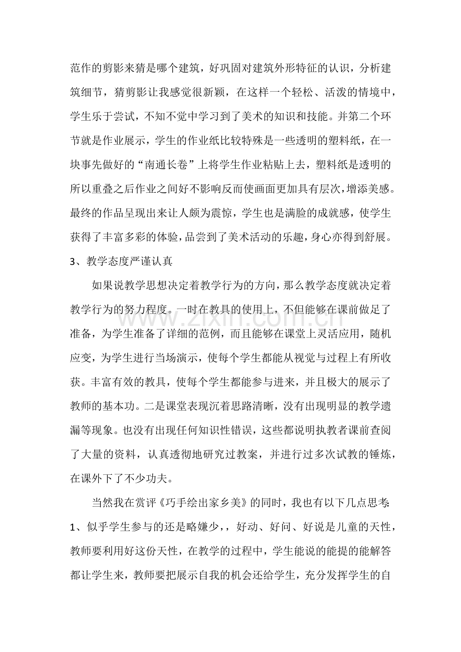 巧手绘出家乡美评课.docx_第2页