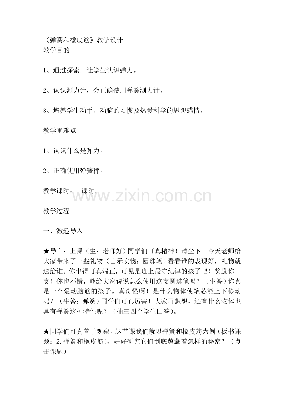 弹簧和橡皮筋.doc_第1页