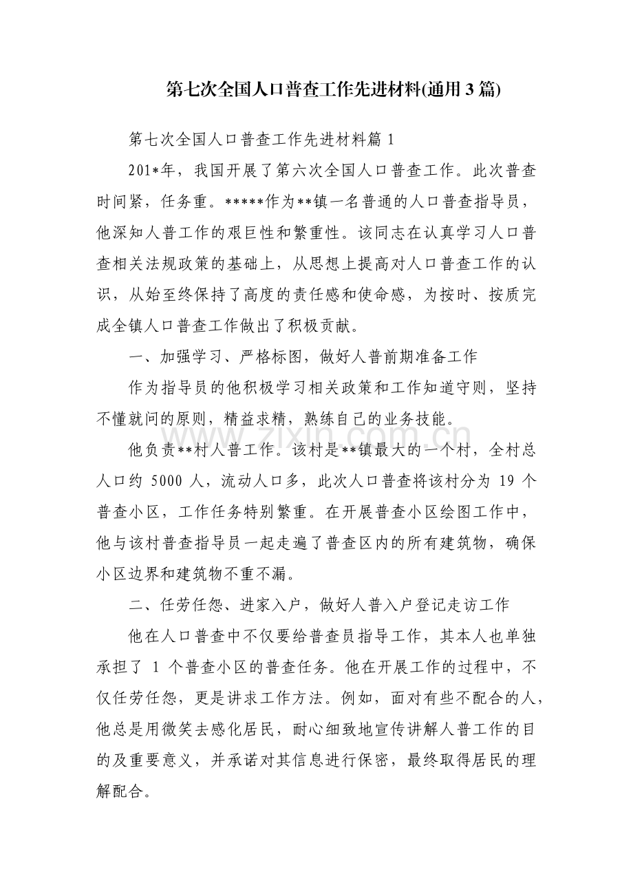 第七次全国人口普查工作先进材料(通用3篇).pdf_第1页