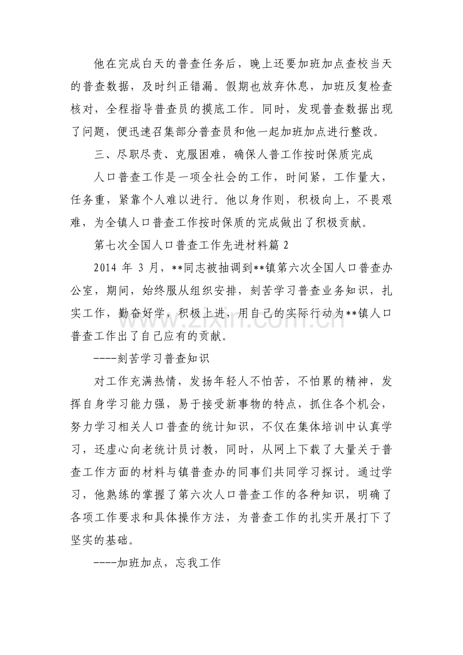 第七次全国人口普查工作先进材料(通用3篇).pdf_第2页