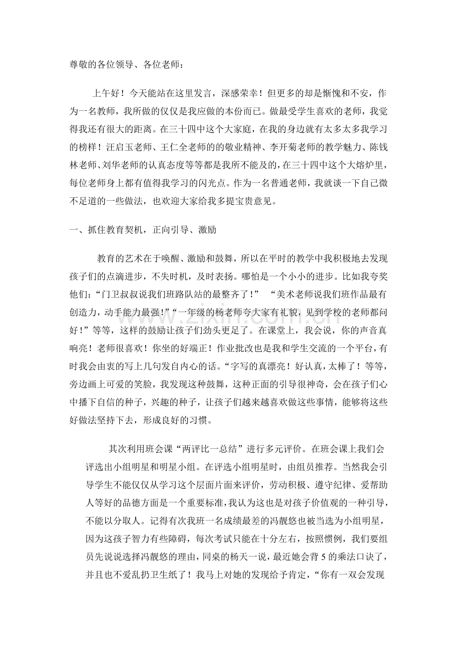 最满意教师交流材料.doc_第1页