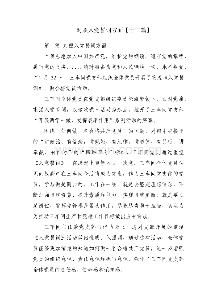 对照入党誓词方面【十三篇】.pdf_第1页