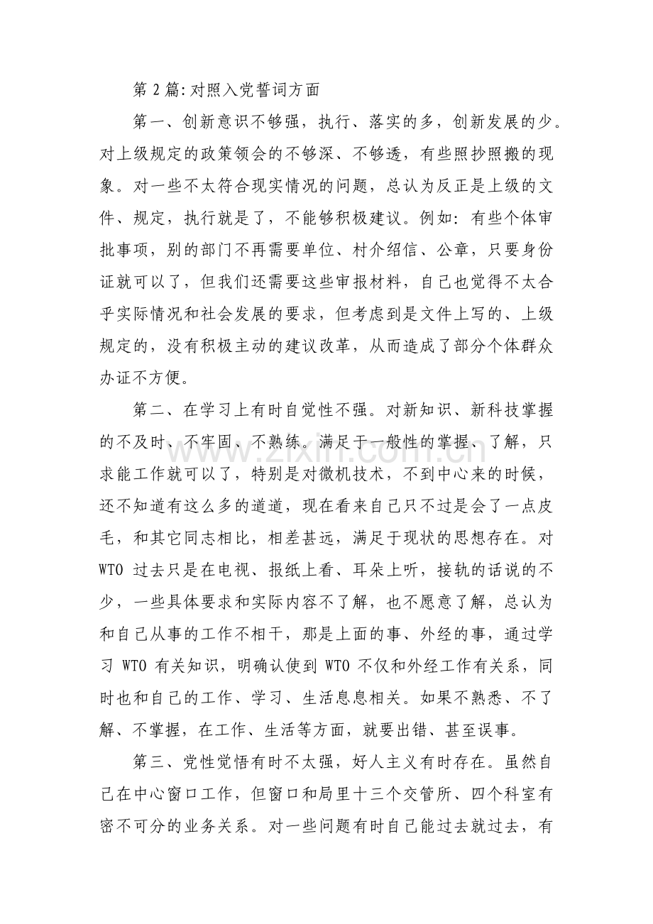 对照入党誓词方面【十三篇】.pdf_第2页