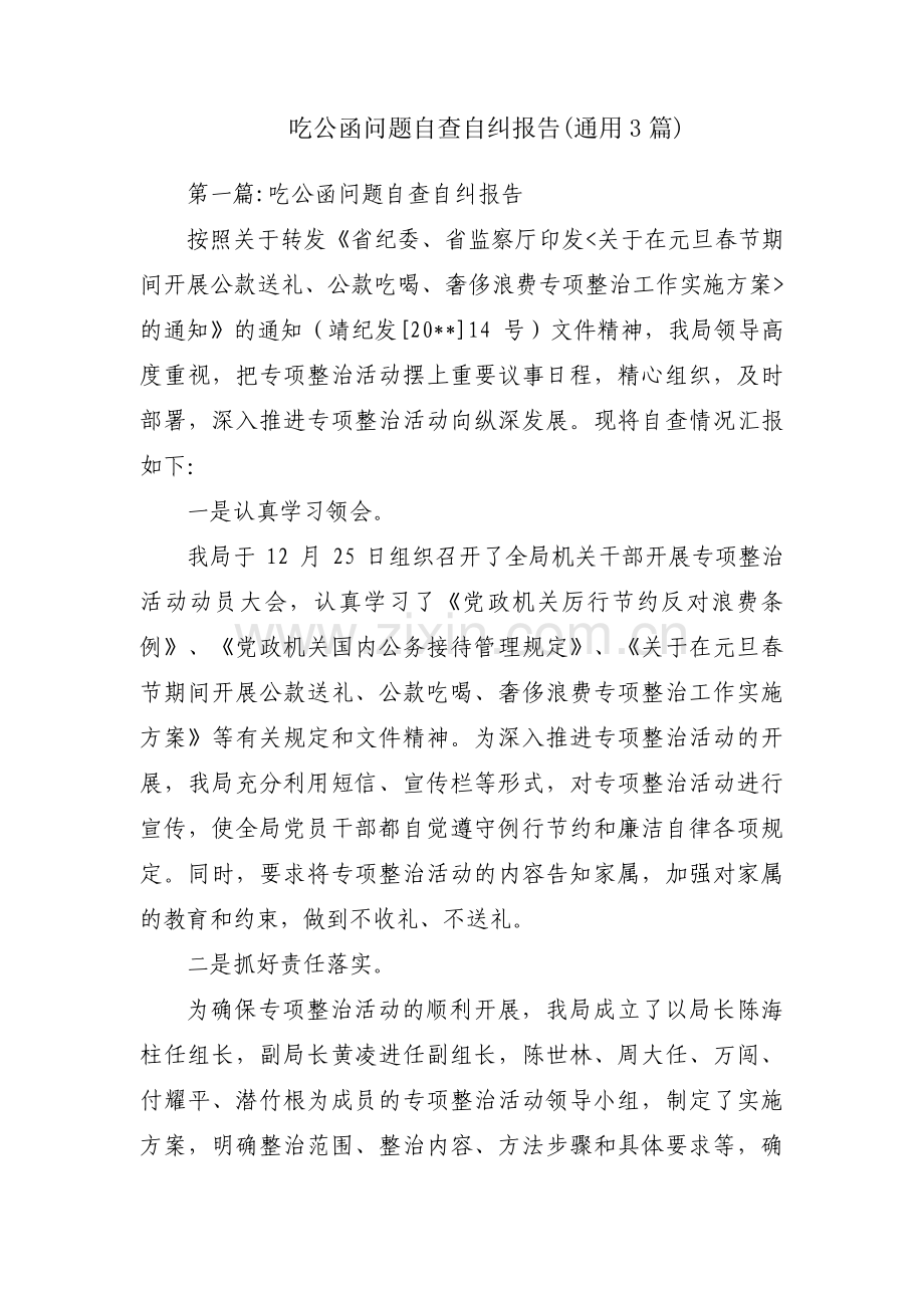 吃公函问题自查自纠报告(通用3篇).pdf_第1页