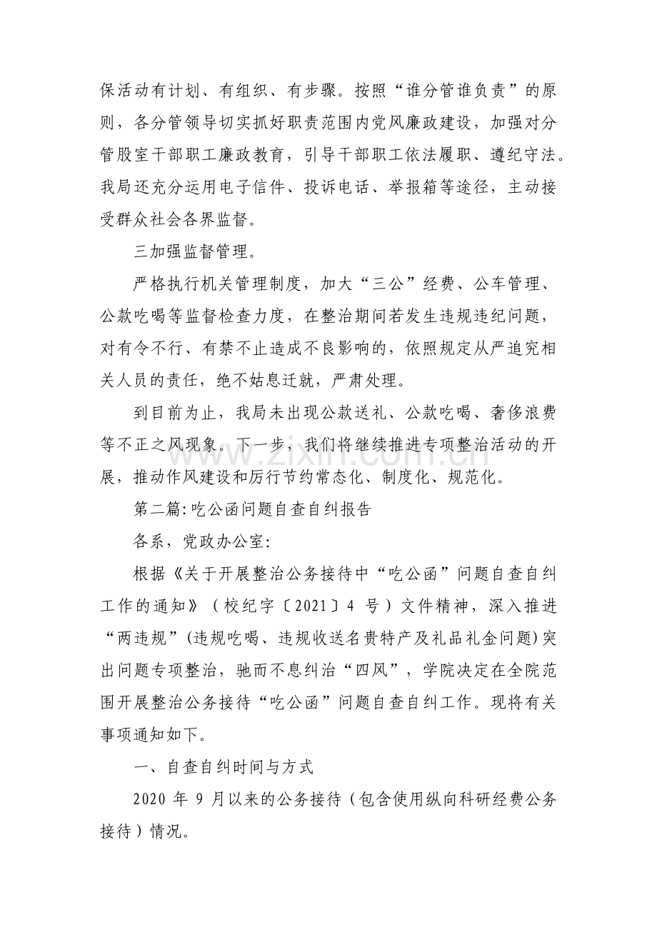 吃公函问题自查自纠报告(通用3篇).pdf_第2页
