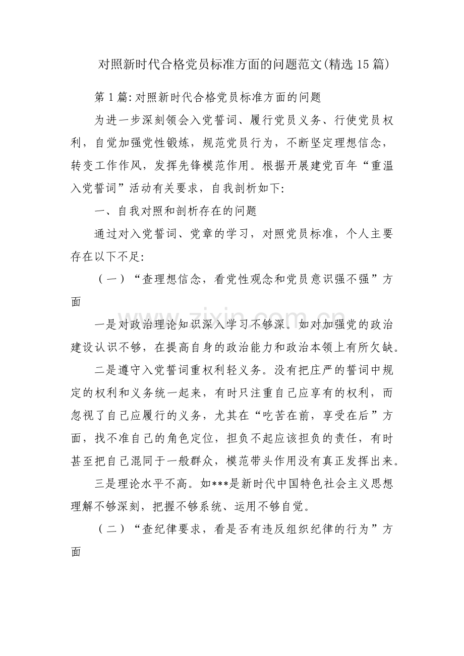 对照新时代合格党员标准方面的问题范文(15篇).pdf_第1页