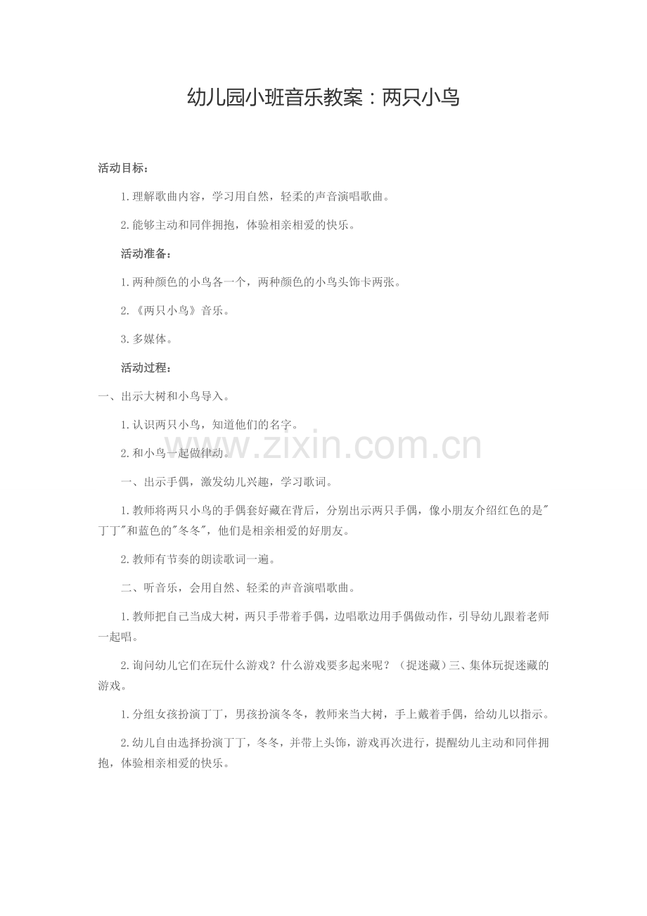 幼儿园小班音乐教案：两只小鸟.doc_第1页