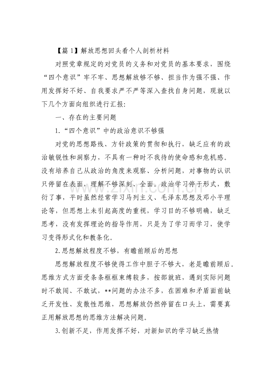 解放思想回头看个人剖析材料【3篇】.pdf_第1页