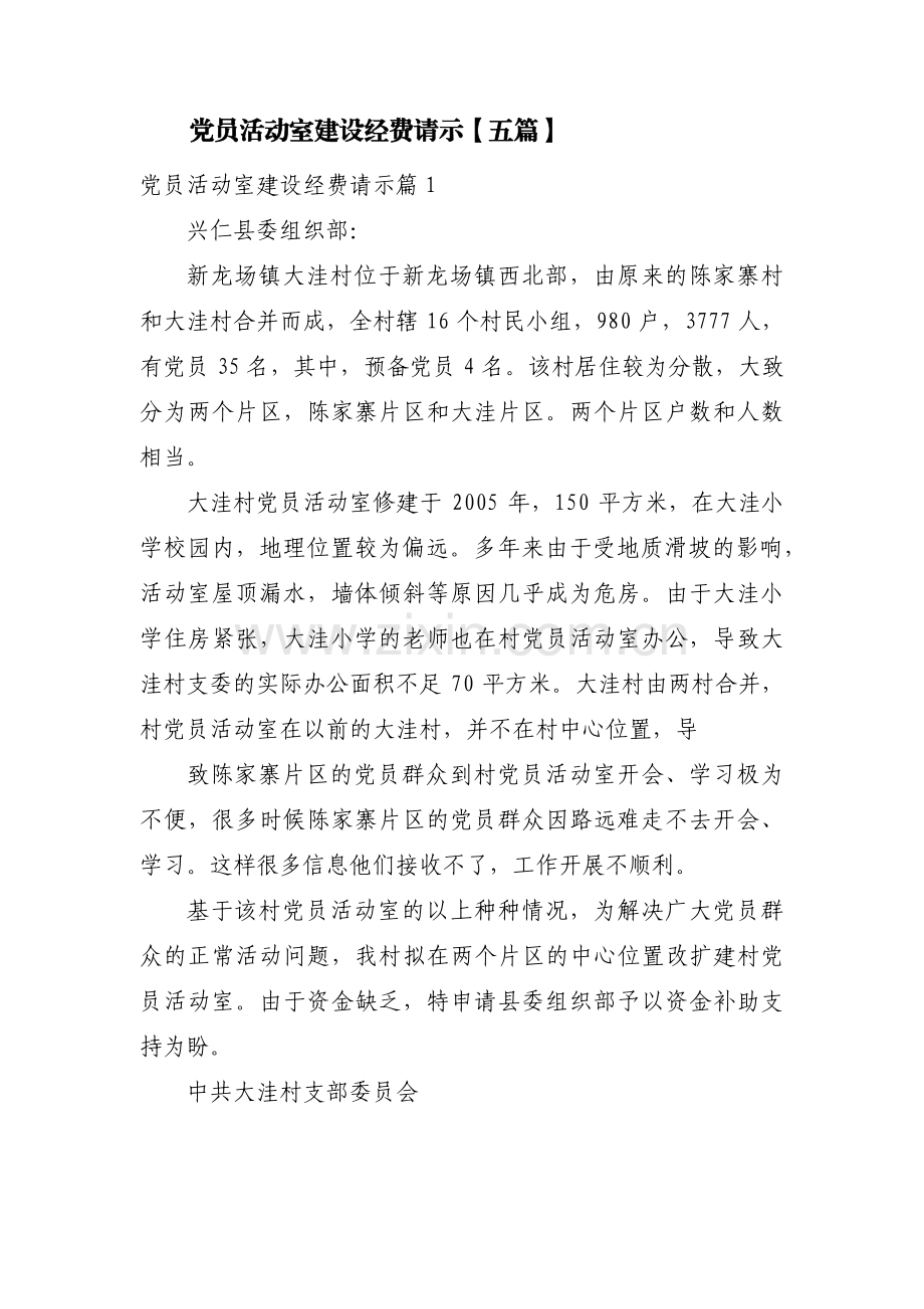 党员活动室建设经费请示【五篇】.pdf_第1页