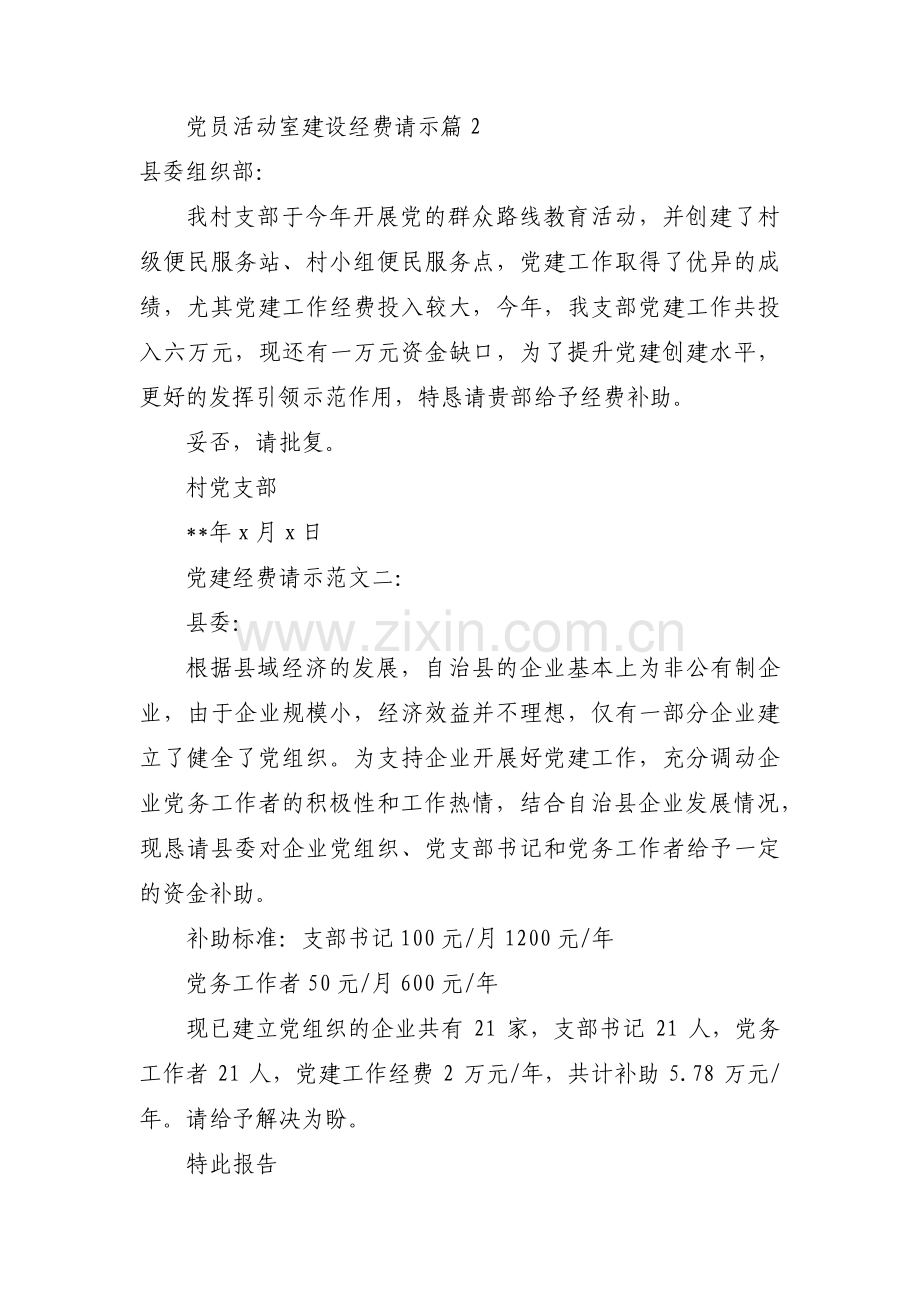 党员活动室建设经费请示【五篇】.pdf_第2页