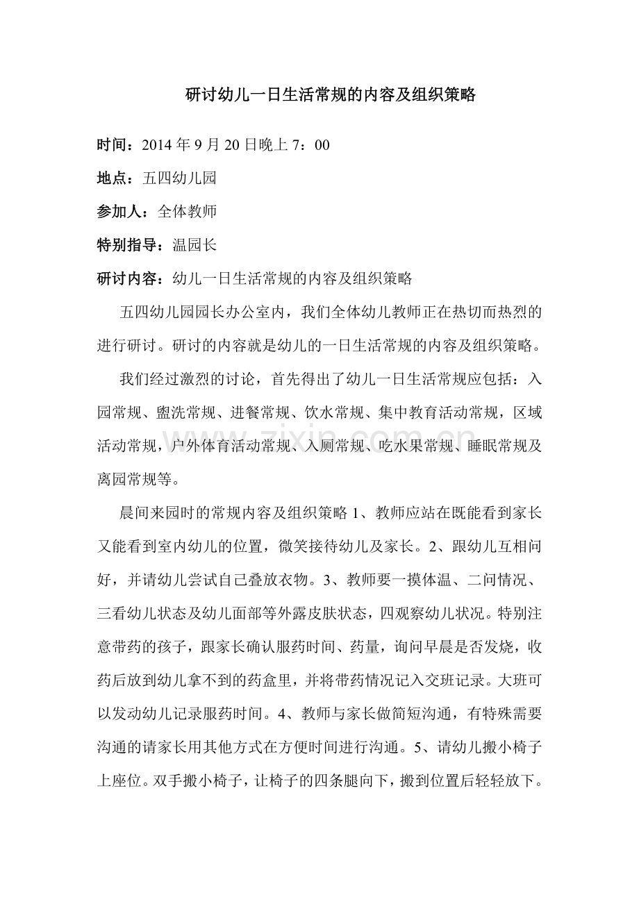 研讨幼儿一日生活常规的内容及组织策略.doc_第1页