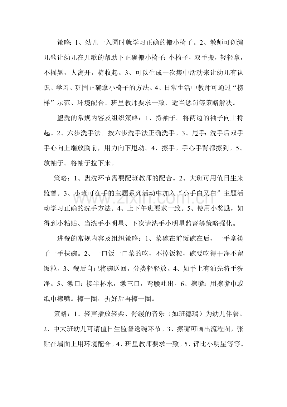 研讨幼儿一日生活常规的内容及组织策略.doc_第2页