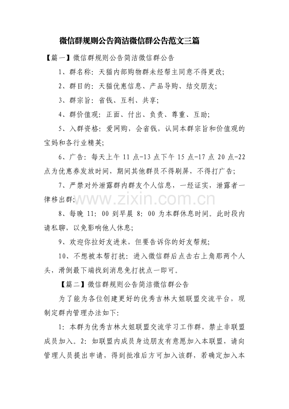 微信群规则公告简洁微信群公告范文三篇.pdf_第1页
