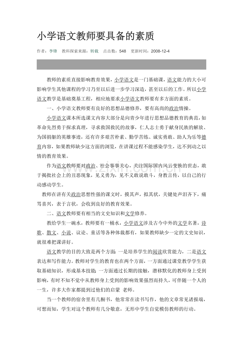 小学语文教师要具备的素质.doc_第1页